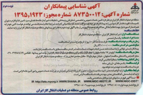 آگهی شناسایی پیمانکاران,مناقصه تامین خدمات عمومی و تخصصی شامل فنی و نیمه فنی، تنظیفات و ... - نوبت دوم