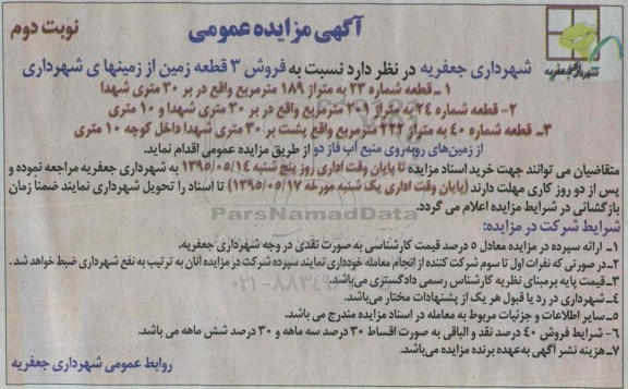 مزایده,مزایده فروش سه قطعه زمین نوبت دوم 