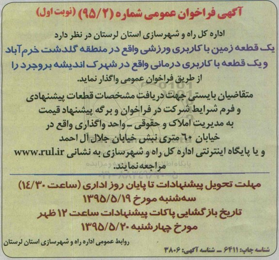 آگهی فراخوان عمومی ،آگهی فراخوان عمومی   واگذاری  یک قطعه زمین با کاربری ورزشی