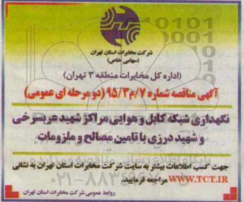 آگهی مناقصه ، مناقصه نگهداری شبکه کابل و هوایی مراکز شهید عربسرخی