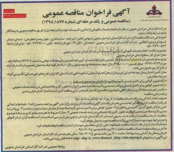 فراخوان مناقصه عمومی،فراخوان مناقصه عمومی انجام خدمات نگهبانی از اماکن و تأسیسات