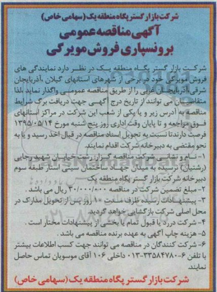 مناقصه,مناقصه عمومی برونسپاری فروش مویرگی