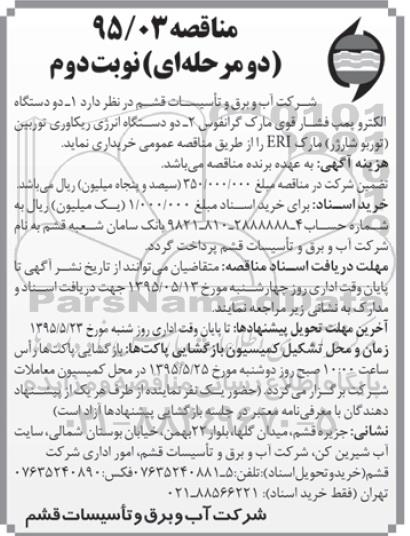 مناقصه , مناقصه خرید دو دستگاه الکتروپمپ فشار قوی مارک گرانفوس...نوبت دوم