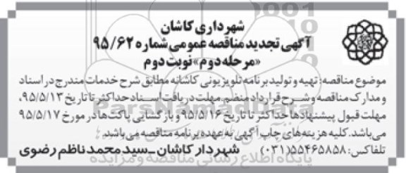 آگهی مناقصه عمومی, مناقصه تهیه و تولید برنامه تلویزیونی کاشانه- مرحله دوم نوبت دوم 