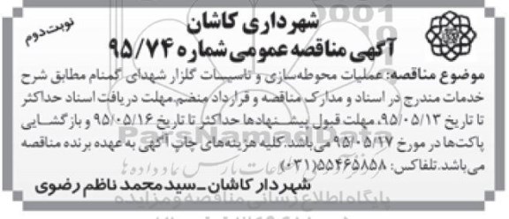 آگهی مناقصه عمومی , مناقصه عملیات محوطه سازی و تاسیسات گلزار شهدای گمنام - نوبت دوم 