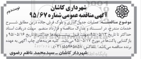آگهی مناقصه عمومی , مناقصه عملیات جدول گذاری و بلوک فرش جاده درین- نوبت دوم 