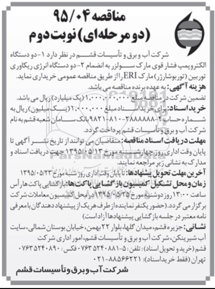 مناقصه , مناقصه دو دستگاه الکتروپمپ فشار قوی مارک سولزر به انضمام...نوبت دوم