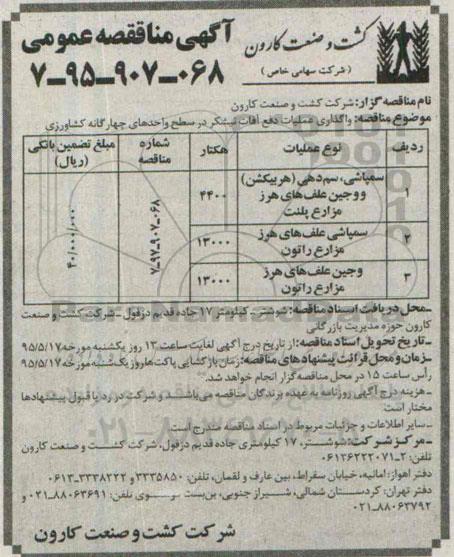 آگهی مناقصه عمومی , مناقصه واگذاری عملیات دفع آفات نیشکر در سطح واحدهای چهارگانه کشاورزی