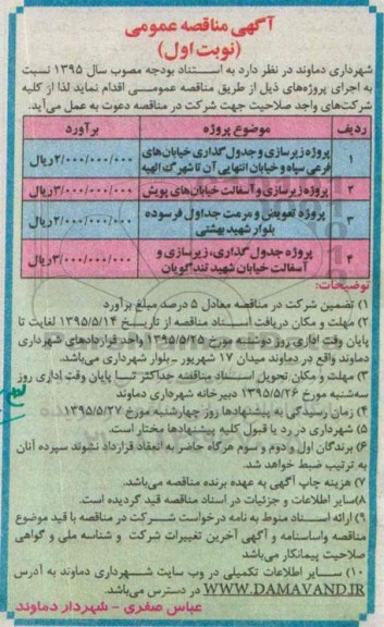 آگهی مناقصه عمومی , مناقصه پروژه زیرسازی و جدولگذاری خیابانهای فرعی سپاه و خیابان انتهایی آن تا شهرک الهیه...