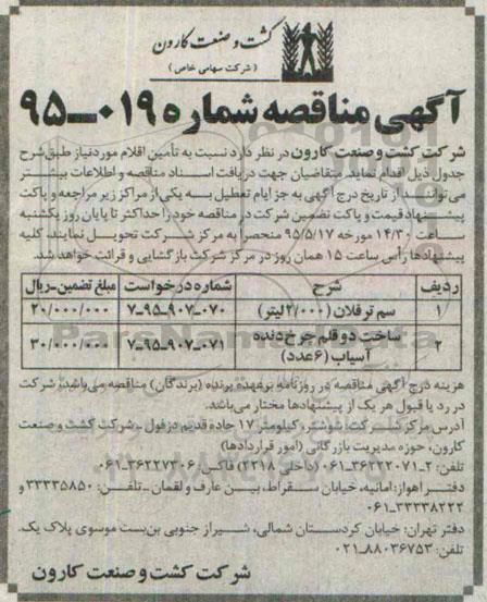 آگهی مناقصه , مناقصه سم تر فلان (2.000 لیتر)...