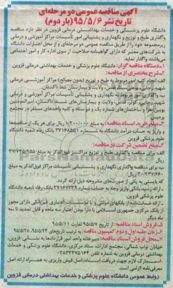 آگهی مناقصه عمومی دو مرحله ای , مناقصه واگذاری طبخ و توزیع و نگهداری و پشتیبانی امور تاسیسات... نوبت دوم