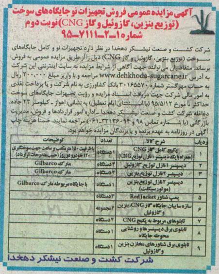آگهی مزایده عمومی , مزایده فروش تجهیزات نو جایگاههای سوخت (توزیع بنزین ، گازوئیل و گاز CNG) نوبت دوم