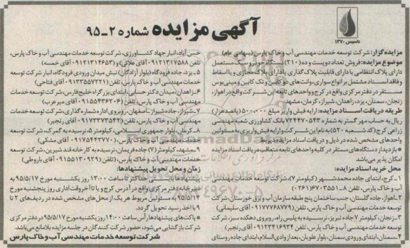 آگهی مزایده , مزایده فروش تعداد دویست وده (210) دستگاه خودرو سبک 