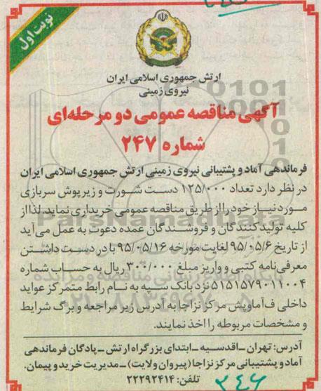 آگهی مناقصه عمومی, مناقصه خرید تعداد 125.000 دست شورت و زیرپوش سربازی