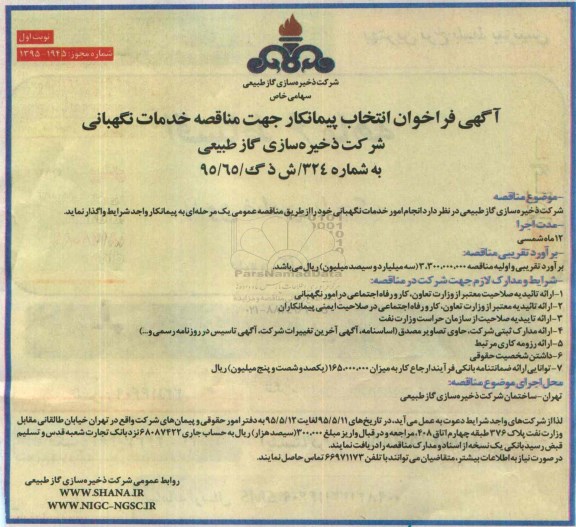آگهی فراخوان انتخاب پیمانکار جهت مناقصه خدمات نگهبانی