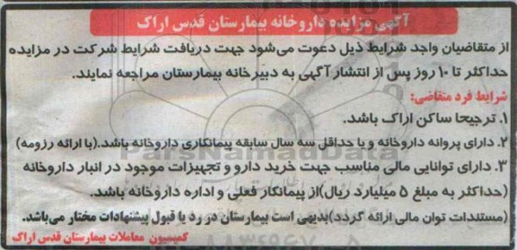 آگهی مزایده داروخانه بیمارستان قدس اراک