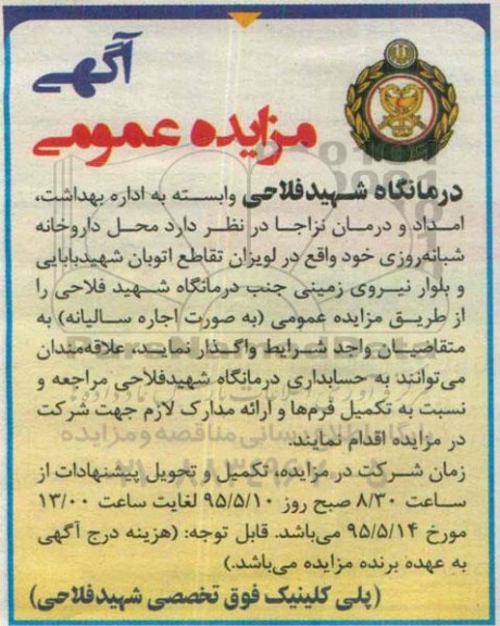 آگهی مزایده عمومی , مزایده واگذاری محل داروخانه شبانه روزی