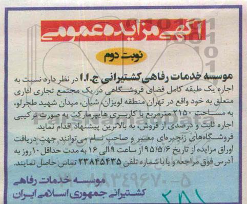 آگهی مزایده عمومی , مزایده اجاره یک طبقه کامل فضای فروشگاهی