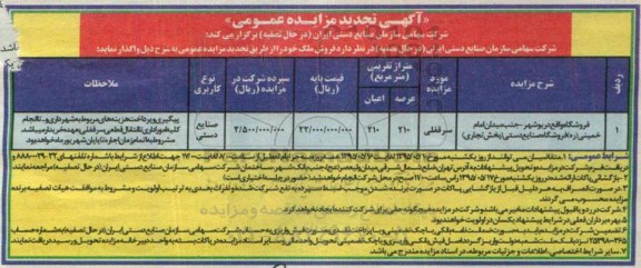مزایده,مزایده فروش ملک سرقفلی کاربری صنایع دستی 