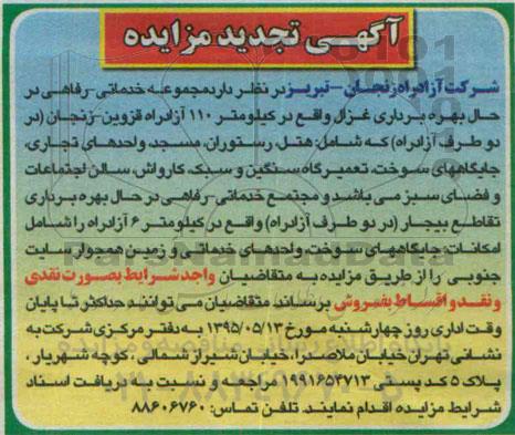 تجدید مزایده, تجدید مزایده مجموعه خدماتی- رفاهی در حال بهره برداری غزال تجدید  95.5.6