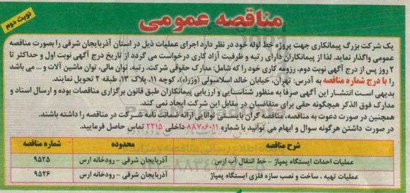 مناقصه عمومی , مناقصه عملیات احداث ایستگاه پمپاژ - خط انتقال آب ارس ... نوبت دوم 