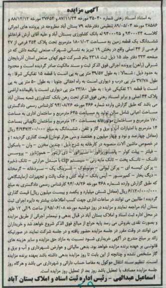 مزایده,مزایده ششدانگ زمین و ماشین الات