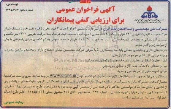 آگهی فراخوان عمومی برای ارزیابی کیفی پیمانکاران ,  فراخوان اجرای احداث 2 عدد مخزن ذخیره نفت خام با سقف شناور....