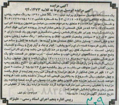 مزایده یک دستگاه اتومبیل سواری پراید