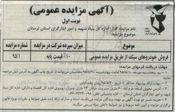 آگهی مزایده عمومی , مزایده فروش خودروهای سبک