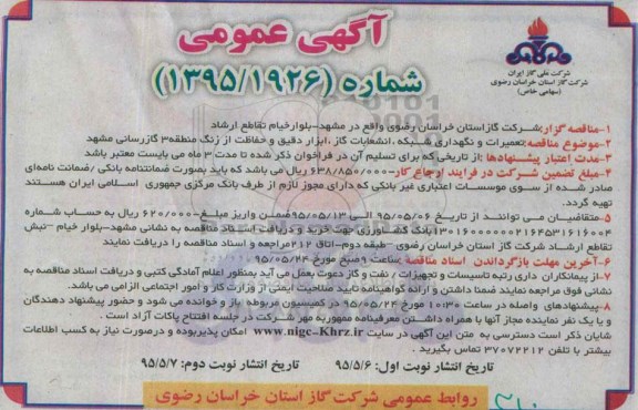 آگهی مناقصه , مناقصه تعمیرات و نگهداری شبکه ، انشعابات ، ابزار دقیق و حفاظت از زنگ منطقه 3 