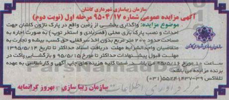 مزایده  , مزایده  واگذاری بخشی از زمین  مرحله اول نوبت دوم