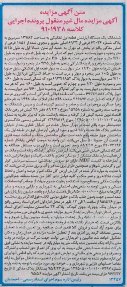 مزایده,مزایده ششدانگ اپارتمان قطعه اول