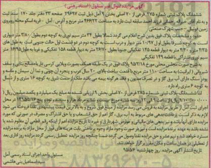 مزایده,مزایده ششدانگ پلاک ثبتی بخش نه آمل