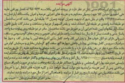 مزایده,مزایده عرصه و اعیان اپارتمان 124/61متر