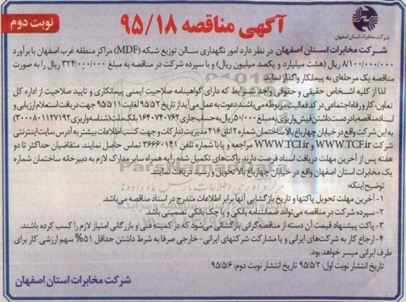 آگهی مناقصه , مناقصه امور نگهداری سالن توزیع شبکه mdf مراکز منطقه غرب نوبت دوم