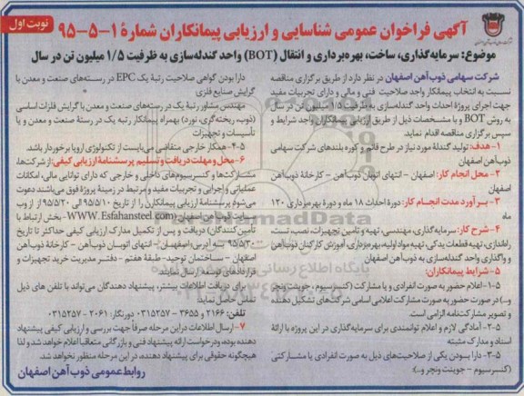 آگهی فراخوان عمومی شناسایی و ارزیابی پیمانکاران,فراخوان سرمایه گذاری، ساخت، بهره برداری و انتقال BOT