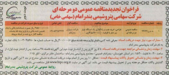 فراخوان تجدید مناقصه عمومی, مناقصه طراحی ، خرید ، نصب و راه اندازی یک دستگاه چیلر نوبت دوم 