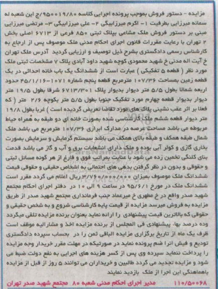 مزایده,مزایده ششدانگ یکباب خانه احداثی در یک قطعه زمین