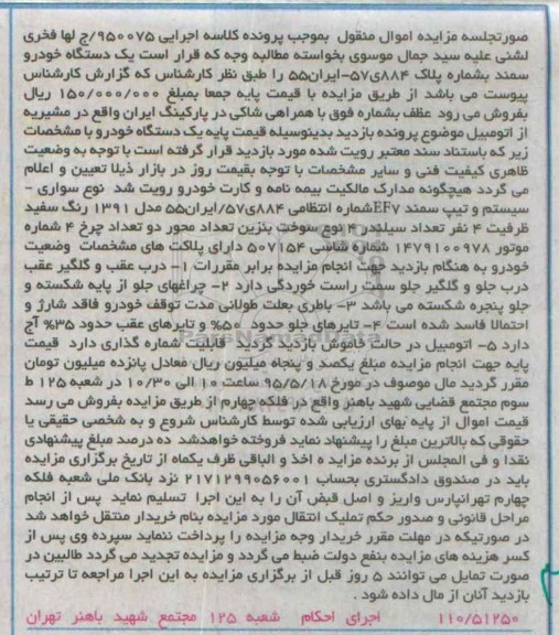 مزایده اموال منقول,مزایده یک دستگاه خودرو سمند EF7