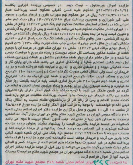 مزایده,مزایده ملک بخش ده تهران کلاسه 910332/209/91 نوبت دوم