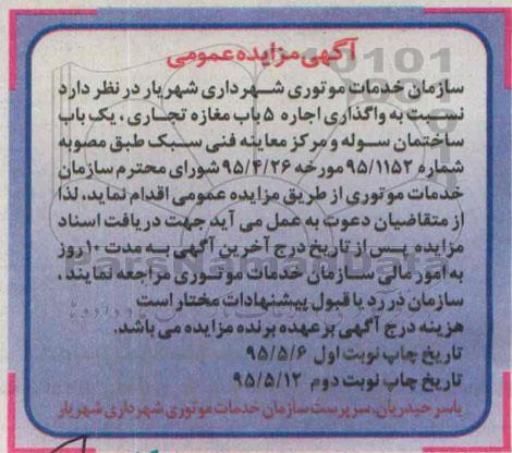 آگهی مزایده عمومی , مزایده واگذاری اجاره 5 باب مغازه تجاری ، یکباب ساختمان سوله و مرکز معاینه فنی سبک