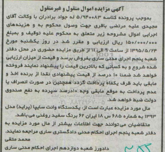 مزایده, مزایده یک دستگاه وانت سایپا