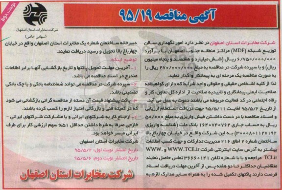 آگهی مناقصه , مناقصه امور نگهداری سالن توزیع شبکه mdf مراکز منطقه جنوب اصفهان - نوبت دوم