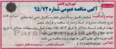 آگهی مناقصه عمومی , مناقصه عملیات تکمیل ساختمان خانه بسکتبال ناجی آباد - نوبت دوم