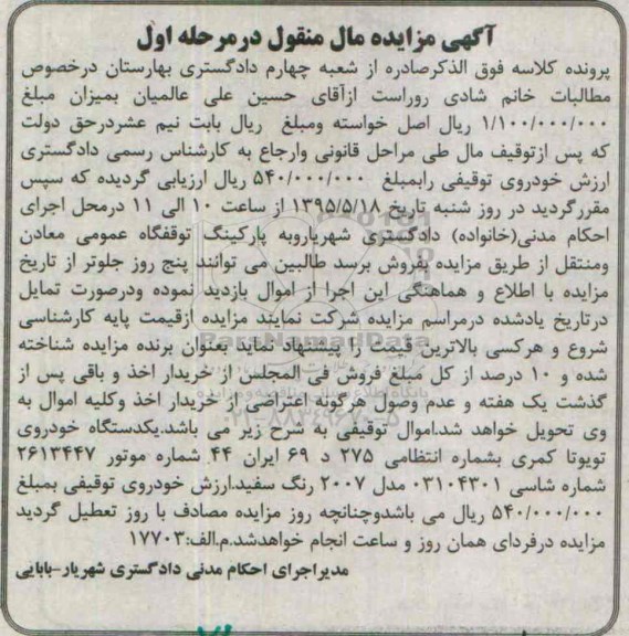 آگهی مزایده مال منقول ,مزایده یک دستگاه خودروی تویوتا کمری