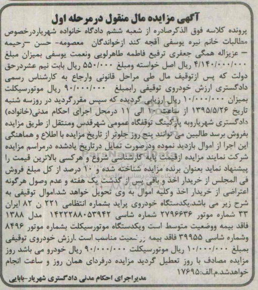 آگهی مزایده مال منقول,مزایده خودروی پراید و موتور سیکلت