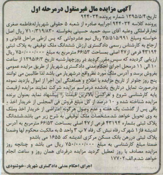 مزایده,مزایده پلاک ثبتی به کلاسه 944034 مال غیرمنقول مرحله اول