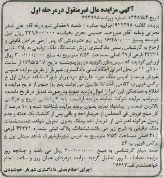 مزایده,مزایده ملک توقیفی مساحت 7.53متر نوبت اول