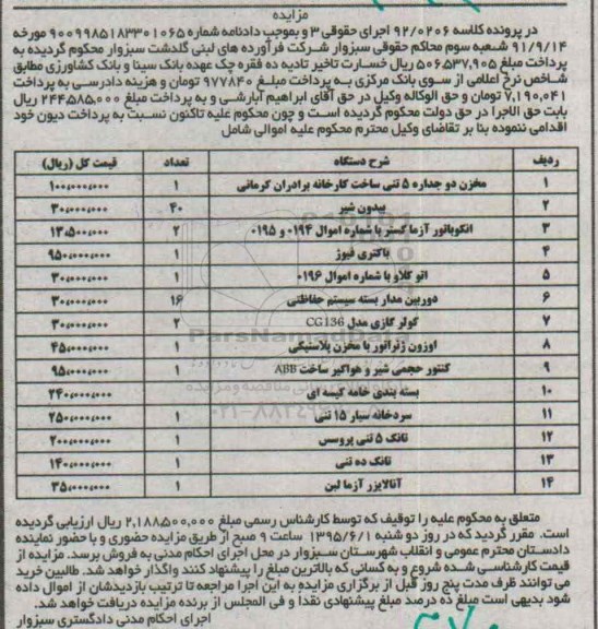 مزایده مخزن دو جداره 5 تنی و ...