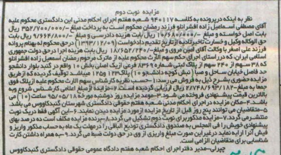 مزایده,مزایده 38 سهم از 240 سهم از پلاک ثبتی نوبت دوم
